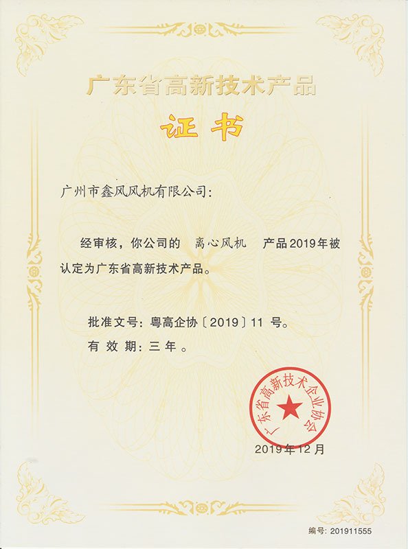 離心風機高新技術(shù)產(chǎn)品證書